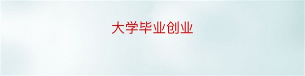 大学毕业创业