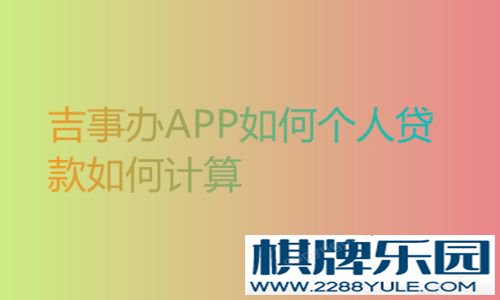 吉事办APP如何个人贷款如何计算