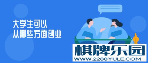 大学生可以从哪些方面创业