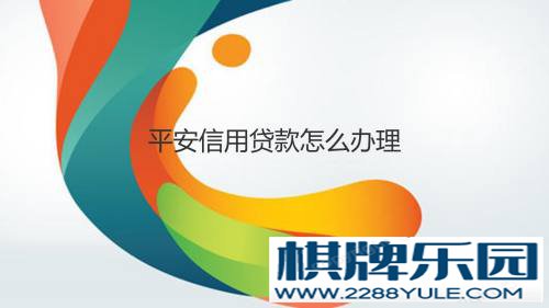 平安信用贷款怎么办理