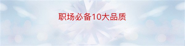 职场必备10大品质